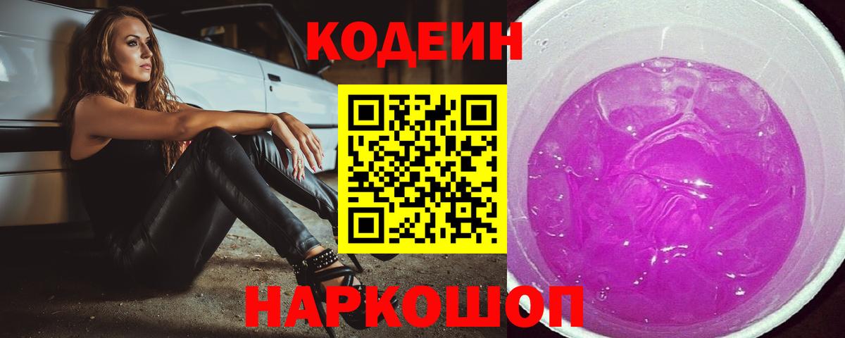Кодеин Purple Drank  Codein Purple Drank  Туапсе  Вход с VPN 
